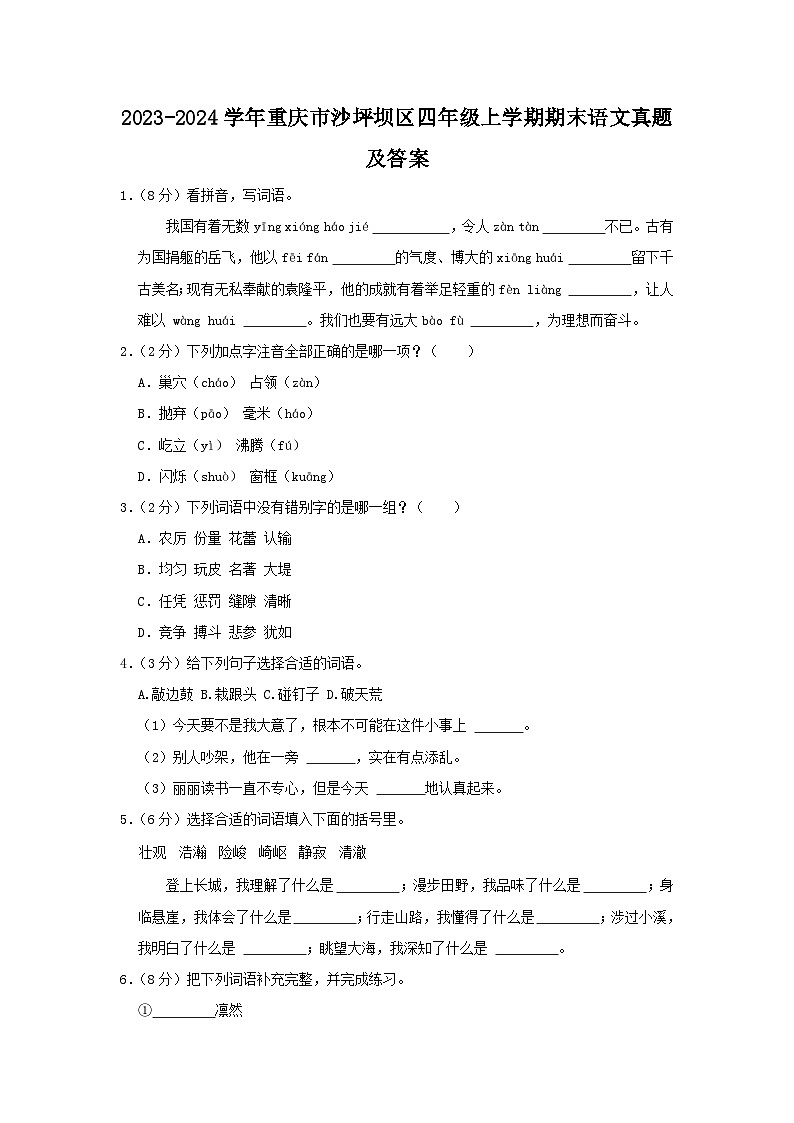 2023-2024学年重庆市沙坪坝区四年级上学期期末语文真题及答案01