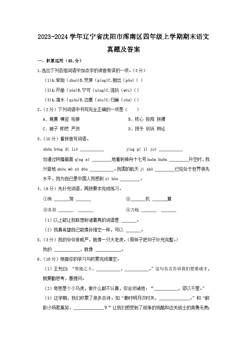 2023-2024学年辽宁省沈阳市浑南区四年级上学期期末语文真题及答案第1页