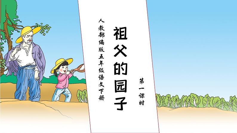 【核心素养】部编版语文五年级下册-2.祖父的园子 第1课时（课件+教案+导学案+分层作业）01