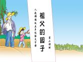 【核心素养】部编版语文五年级下册-2.祖父的园子 第2课时（课件+教案+导学案+分层作业）