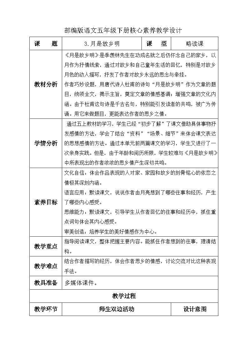 【核心素养】部编版语文五年级下册-3.月是故乡明（课件+教案+导学案+分层作业）01