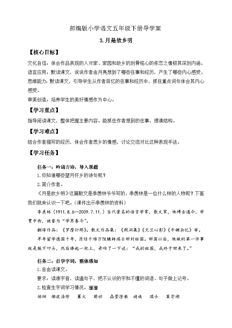 【核心素养】部编版语文五年级下册-3.月是故乡明（课件+教案+导学案+分层作业）01