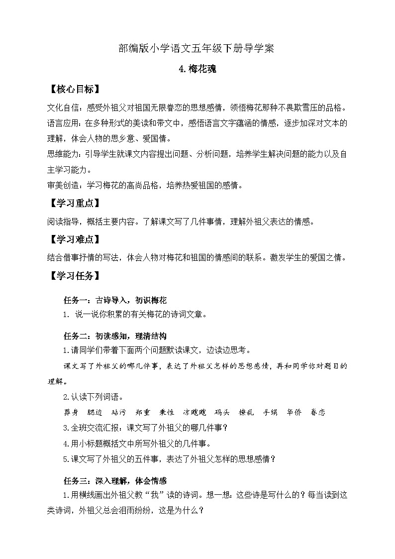 【核心素养】部编版语文五年级下册-4.梅花魂（课件+教案+导学案+分层作业）01