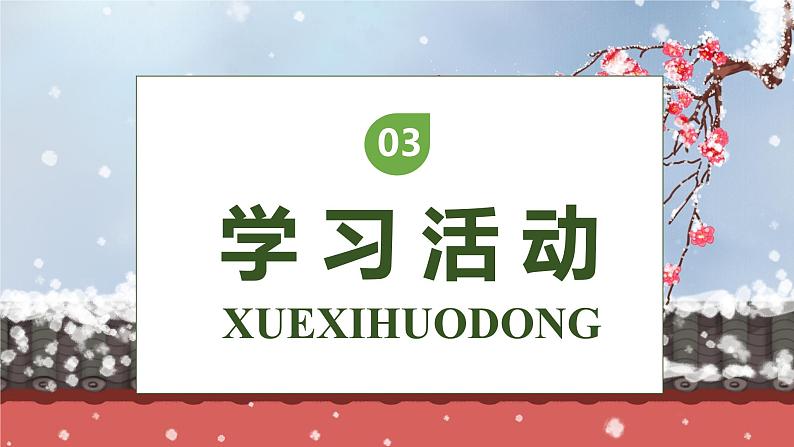 【核心素养】部编版语文五年级下册-4.梅花魂（课件+教案+导学案+分层作业）08