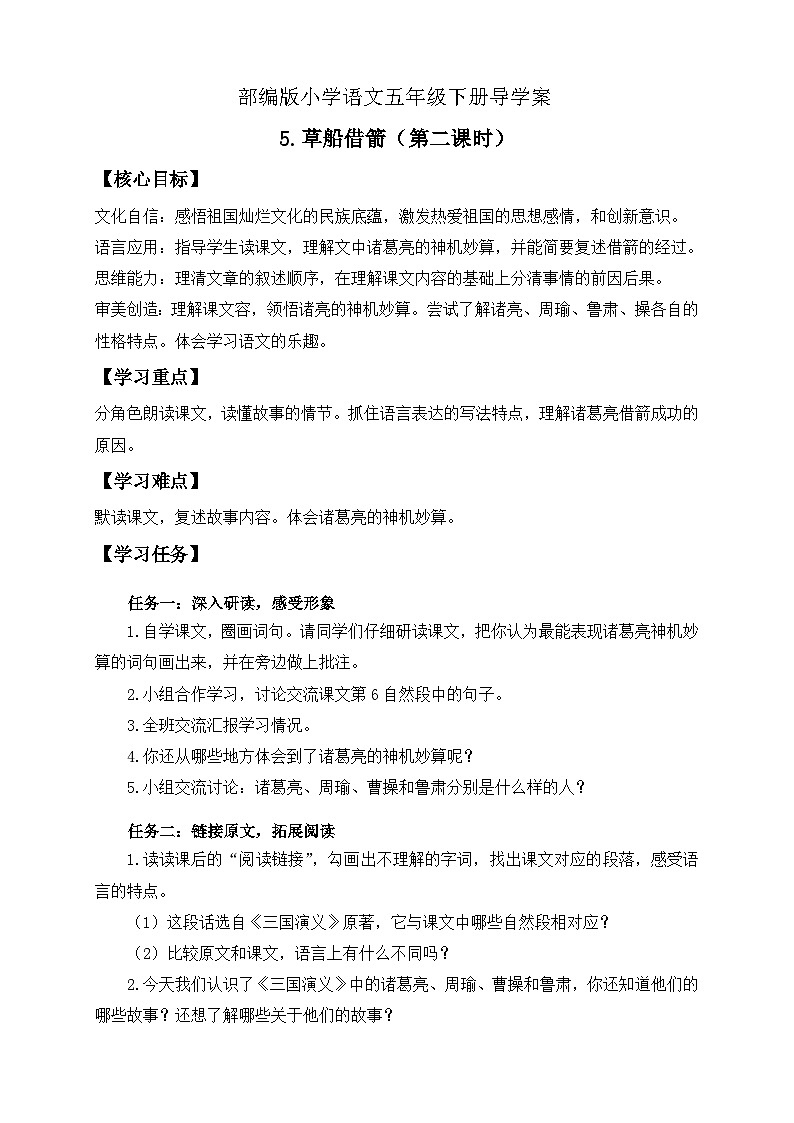 【核心素养】部编版语文五年级下册-5.草船借箭 第2课时（课件+教案+导学案+分层作业）01
