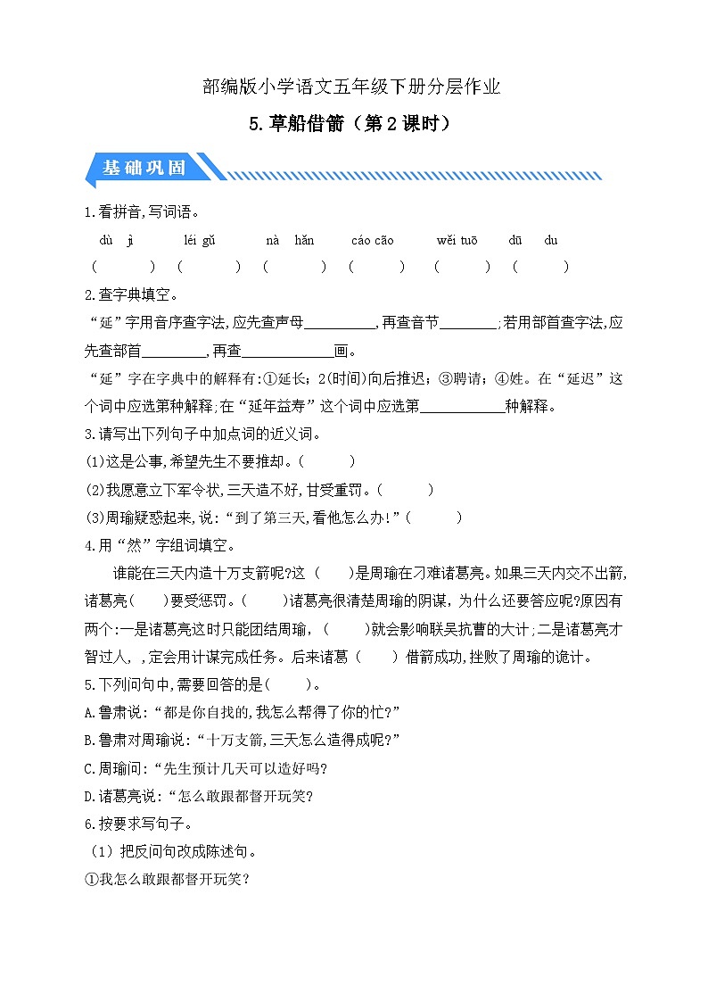 【核心素养】部编版语文五年级下册-5.草船借箭 第2课时（课件+教案+导学案+分层作业）01