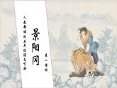 【核心素养】部编版语文五年级下册-6.景阳冈 第1课时（课件+教案+导学案+分层作业）