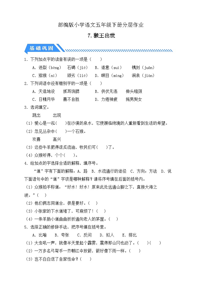 【核心素养】部编版语文五年级下册-7.猴王出世（（课件+教案+导学案+分层作业）01