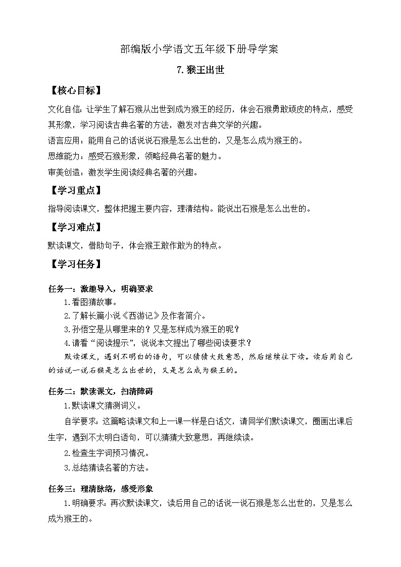 【核心素养】部编版语文五年级下册-7.猴王出世（（课件+教案+导学案+分层作业）01