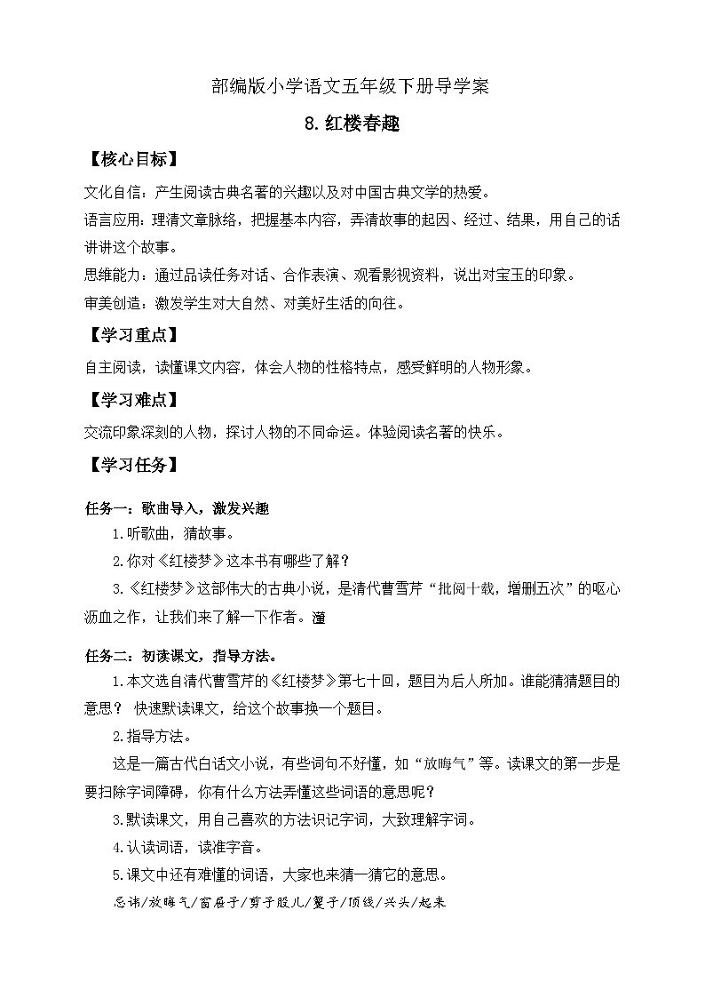 【核心素养】部编版语文五年级下册-8.红楼春趣（课件+教案+导学案+分层作业）01