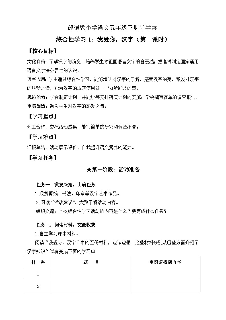 【核心素养】部编版语文五年级下册-综合性学习：我爱你，汉字 第1课时（课件+教案+导学案+分层作业）01