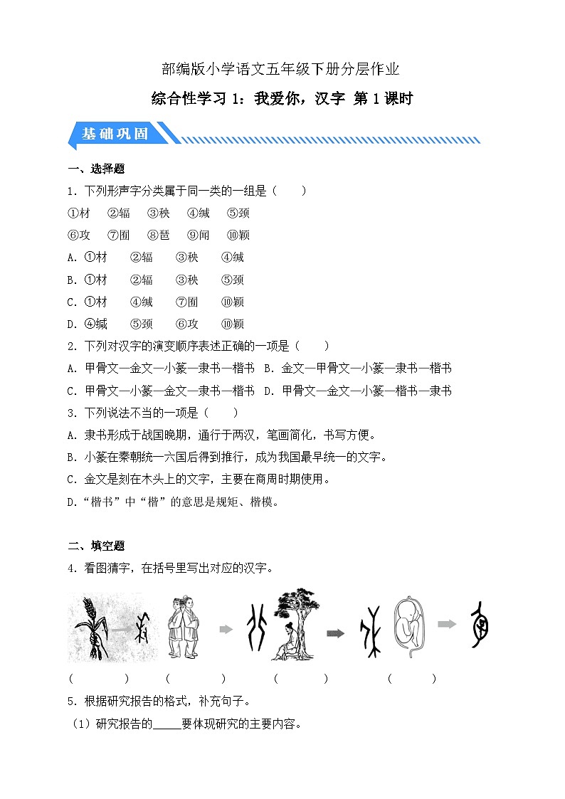 【核心素养】部编版语文五年级下册-综合性学习：我爱你，汉字 第1课时（课件+教案+导学案+分层作业）01