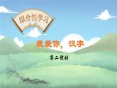 【核心素养】部编版语文五年级下册-综合性学习：我爱你，汉字 第2课时（课件+教案+导学案+分层作业）