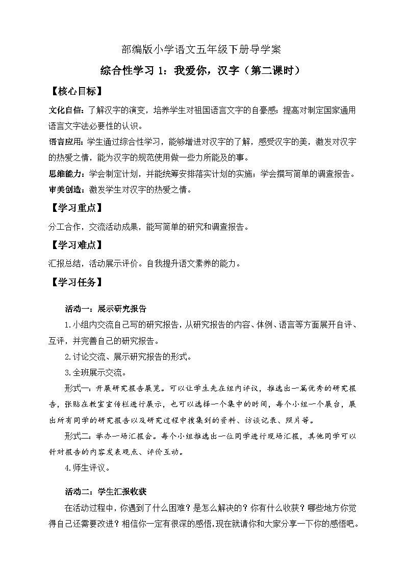 【核心素养】部编版语文五年级下册-综合性学习：我爱你，汉字 第2课时（课件+教案+导学案+分层作业）01