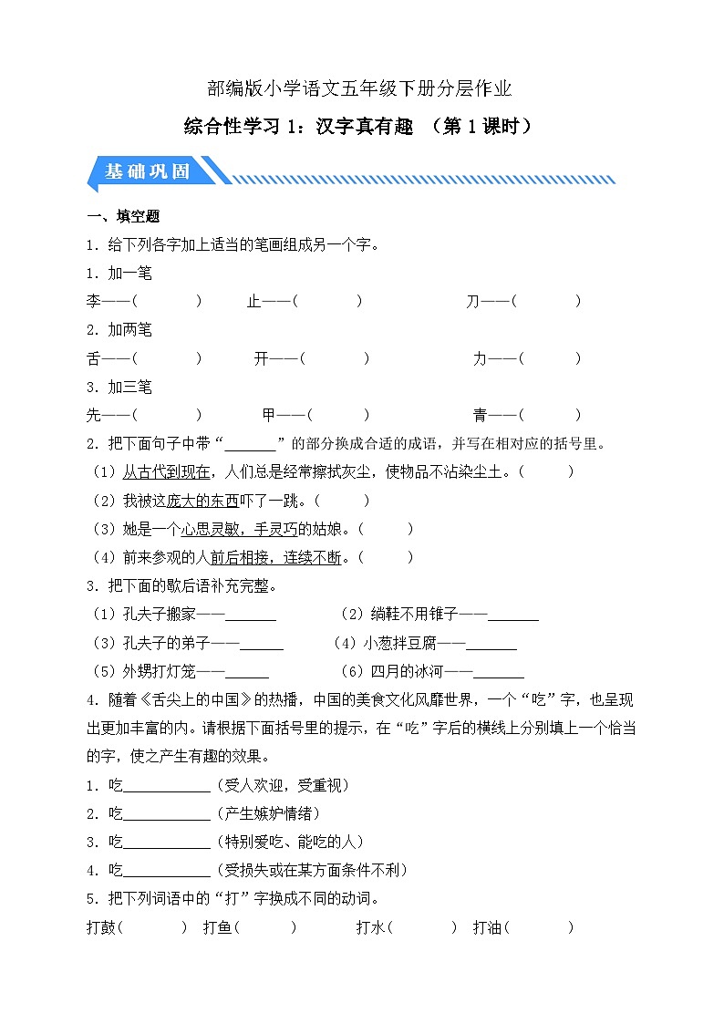 【核心素养】部编版语文五年级下册-综合性学习：汉字真有趣 第1课时（课件+教案+导学案+分层作业）01