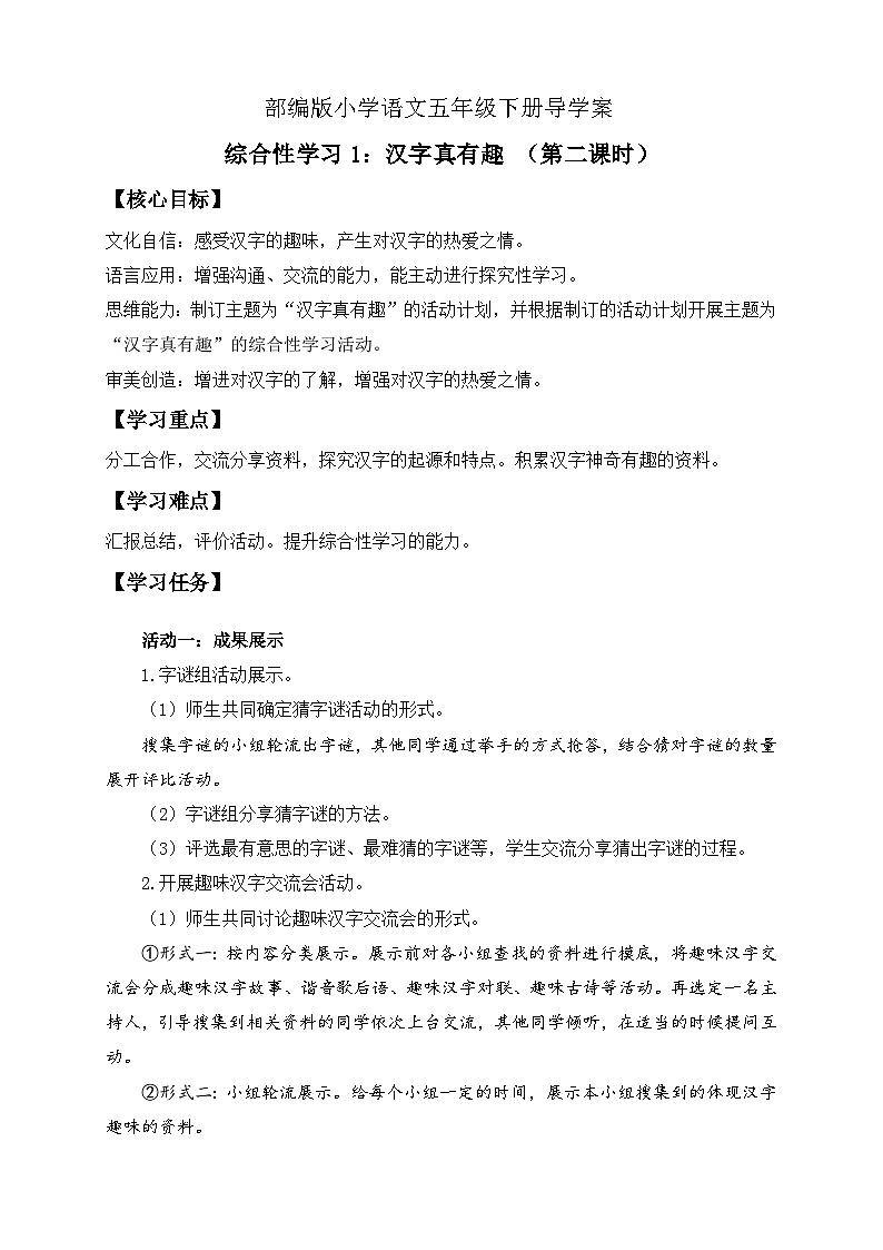 【核心素养】部编版语文五年级下册-综合性学习：汉字真有趣 第2课时（课件+教案+导学案+分层作业）01