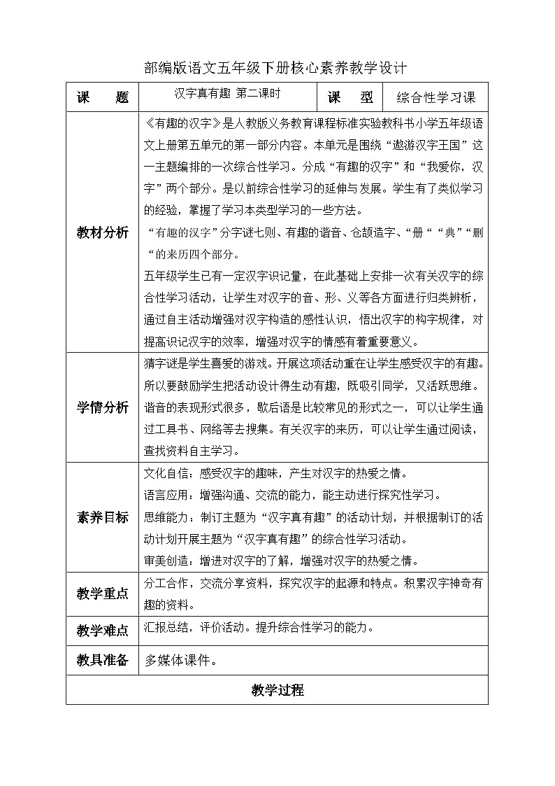 【核心素养】部编版语文五年级下册-综合性学习：汉字真有趣 第2课时（课件+教案+导学案+分层作业）01