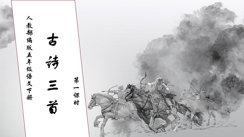 【核心素养】部编版语文五年级下册-9.古诗三首 第1课时（课件+教案+导学案+分层作业）01