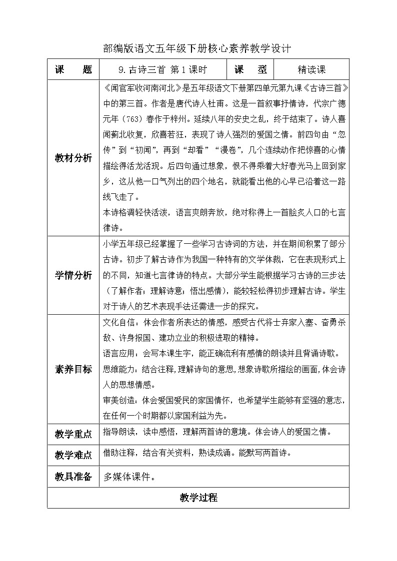 【核心素养】部编版语文五年级下册-9.古诗三首 第1课时（课件+教案+导学案+分层作业）01