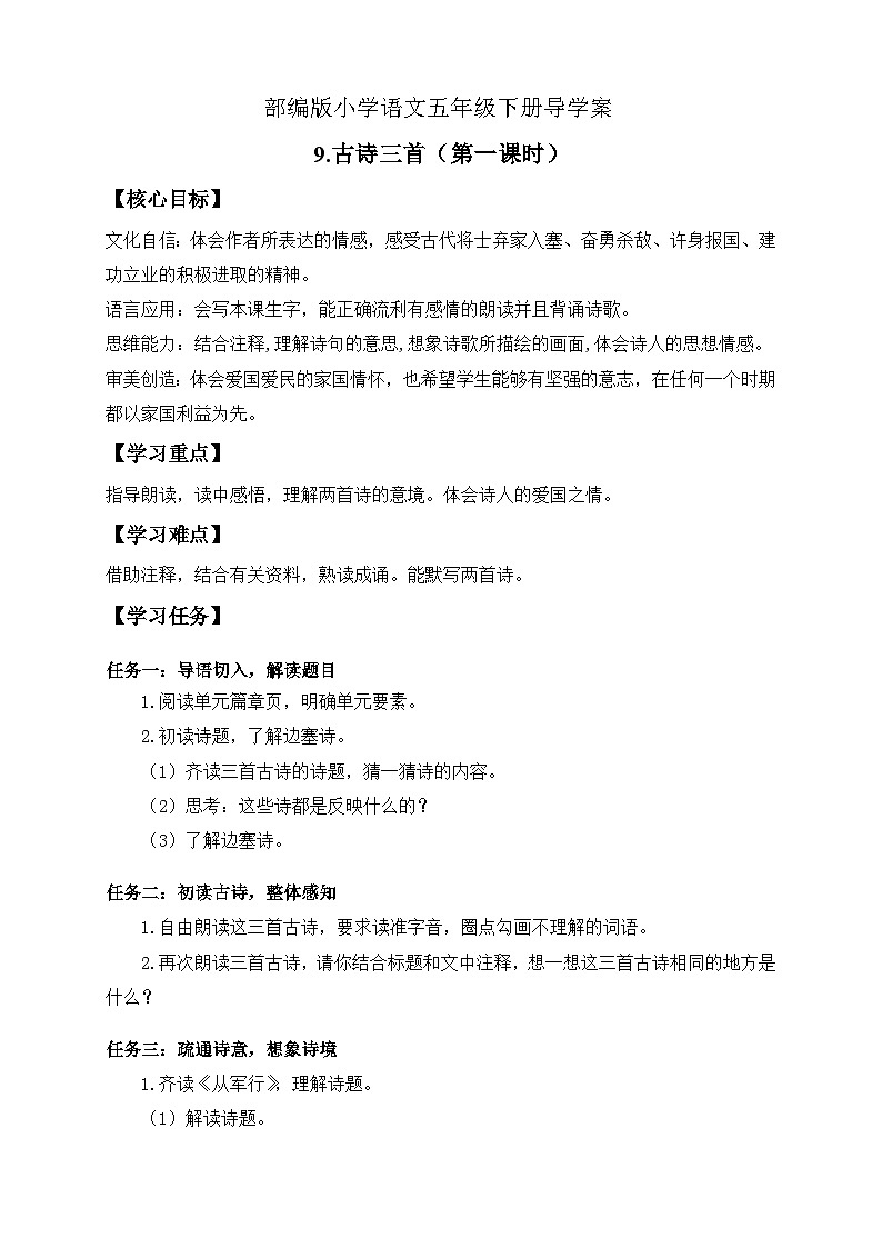 【核心素养】部编版语文五年级下册-9.古诗三首 第1课时（课件+教案+导学案+分层作业）01