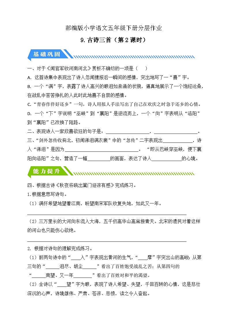 【核心素养】部编版语文五年级下册-9.古诗三首 第2课时（课件+教案+导学案+分层作业）01