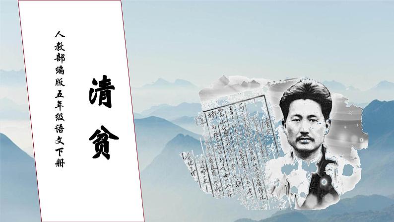 【核心素养】部编版语文五年级下册-12.清贫（课件+教案+导学案+分层作业）01