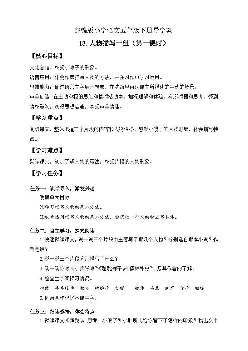 【核心素养】部编版语文五年级下册-13.人物描写一组 第1课时（课件+教案+导学案+分层作业）01