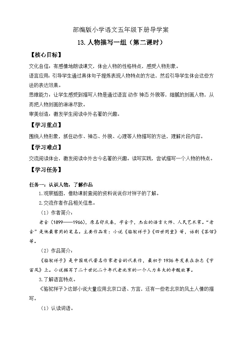 【核心素养】部编版语文五年级下册-13.人物描写一组 第2课时（课件+教案+导学案+分层作业）01