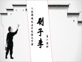 【核心素养】部编版语文五年级下册-14.刷子李 第1课时（课件+教案+导学案+分层作业）