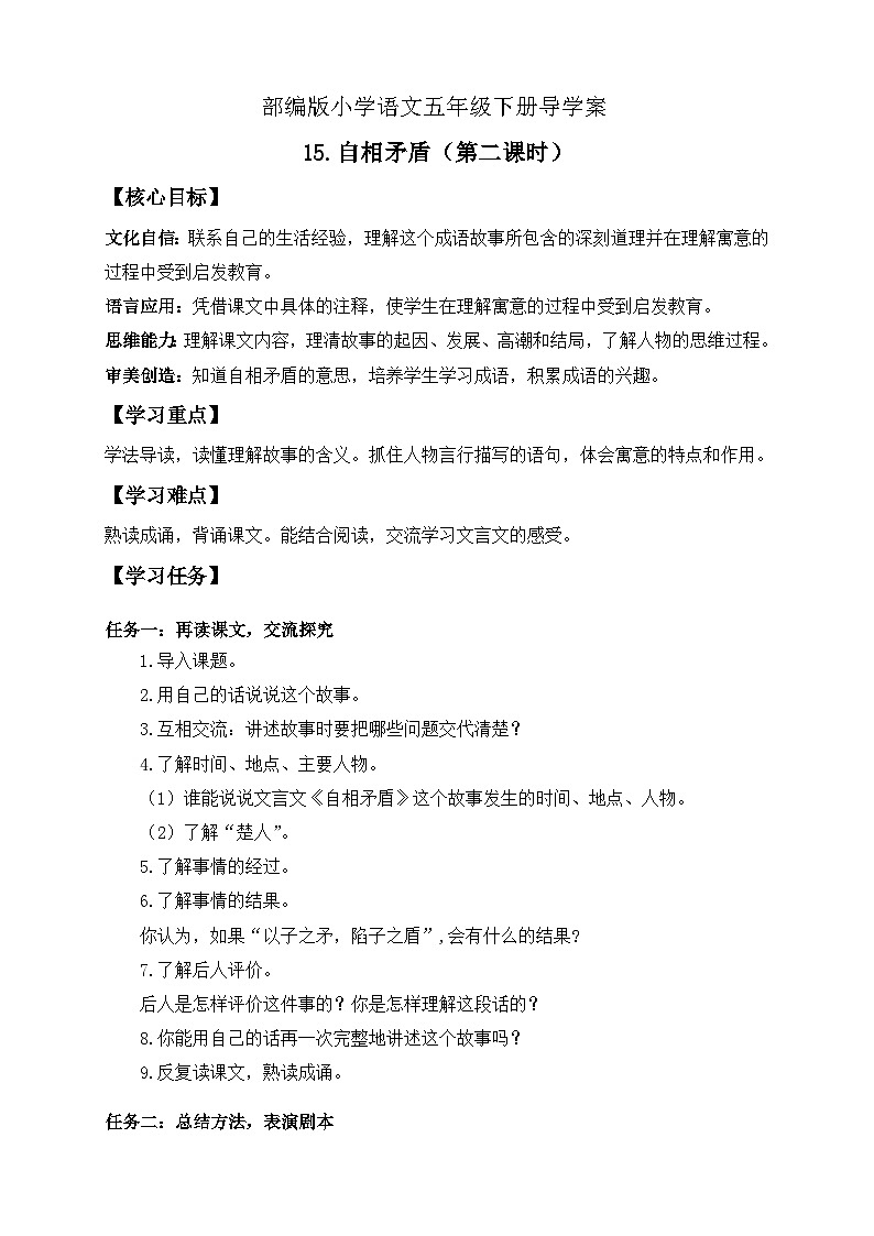 【核心素养】部编版语文五年级下册-15.自相矛盾 第2课时（课件+教案+导学案+分层作业）01