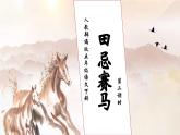 【核心素养】部编版语文五年级下册-16.田忌赛马 第2课时（课件+教案+导学案+分层作业）