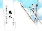 【核心素养】部编版语文五年级下册-17.跳水 第1课时（课件+教案+导学案+分层作业）