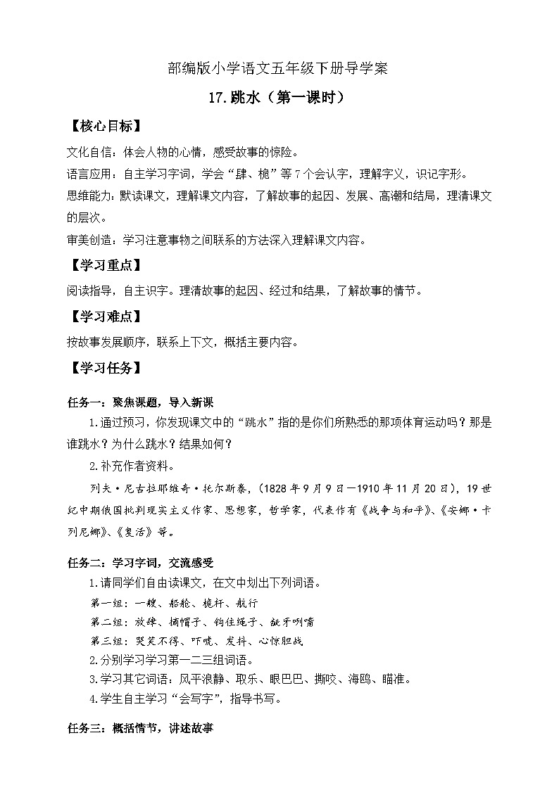 【核心素养】部编版语文五年级下册-17.跳水 第1课时（课件+教案+导学案+分层作业）01