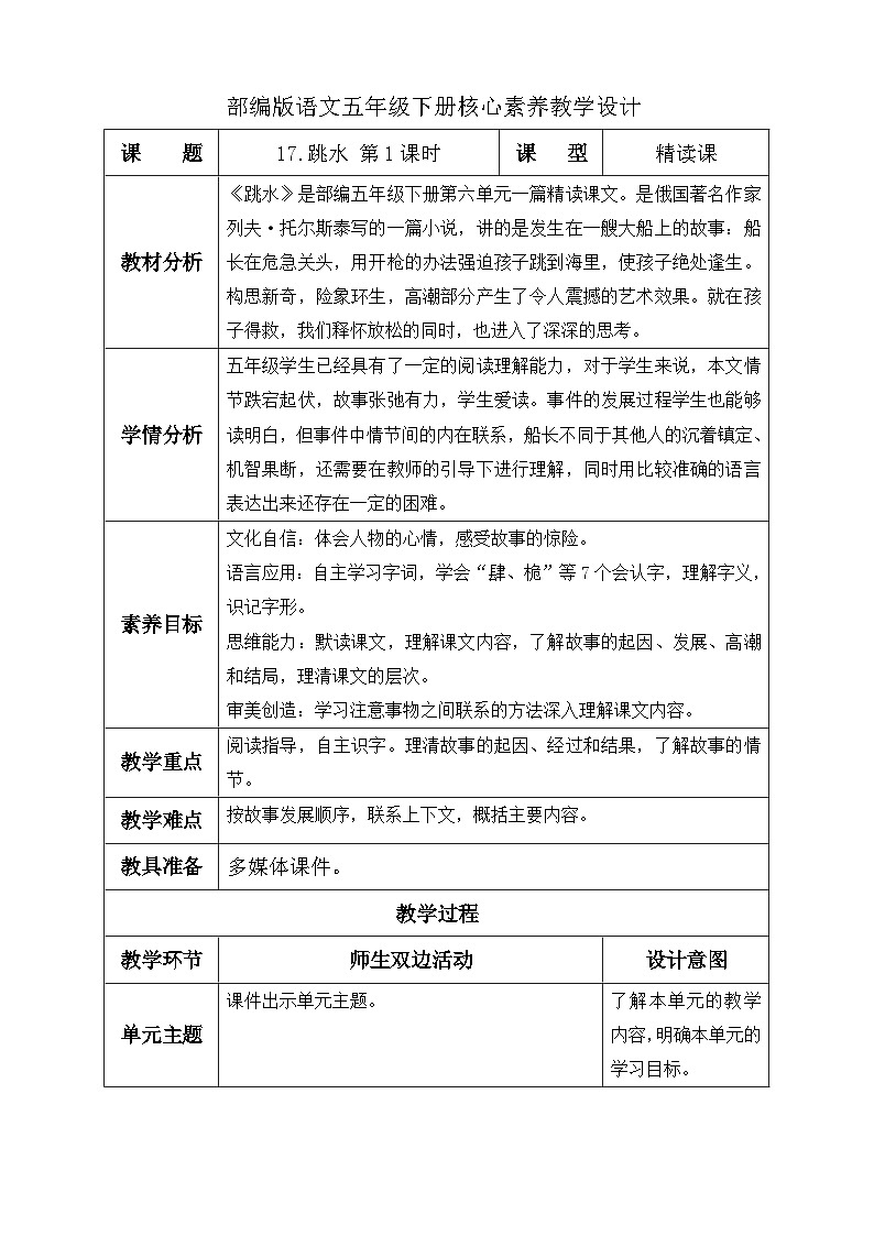 【核心素养】部编版语文五年级下册-17.跳水 第1课时（课件+教案+导学案+分层作业）01