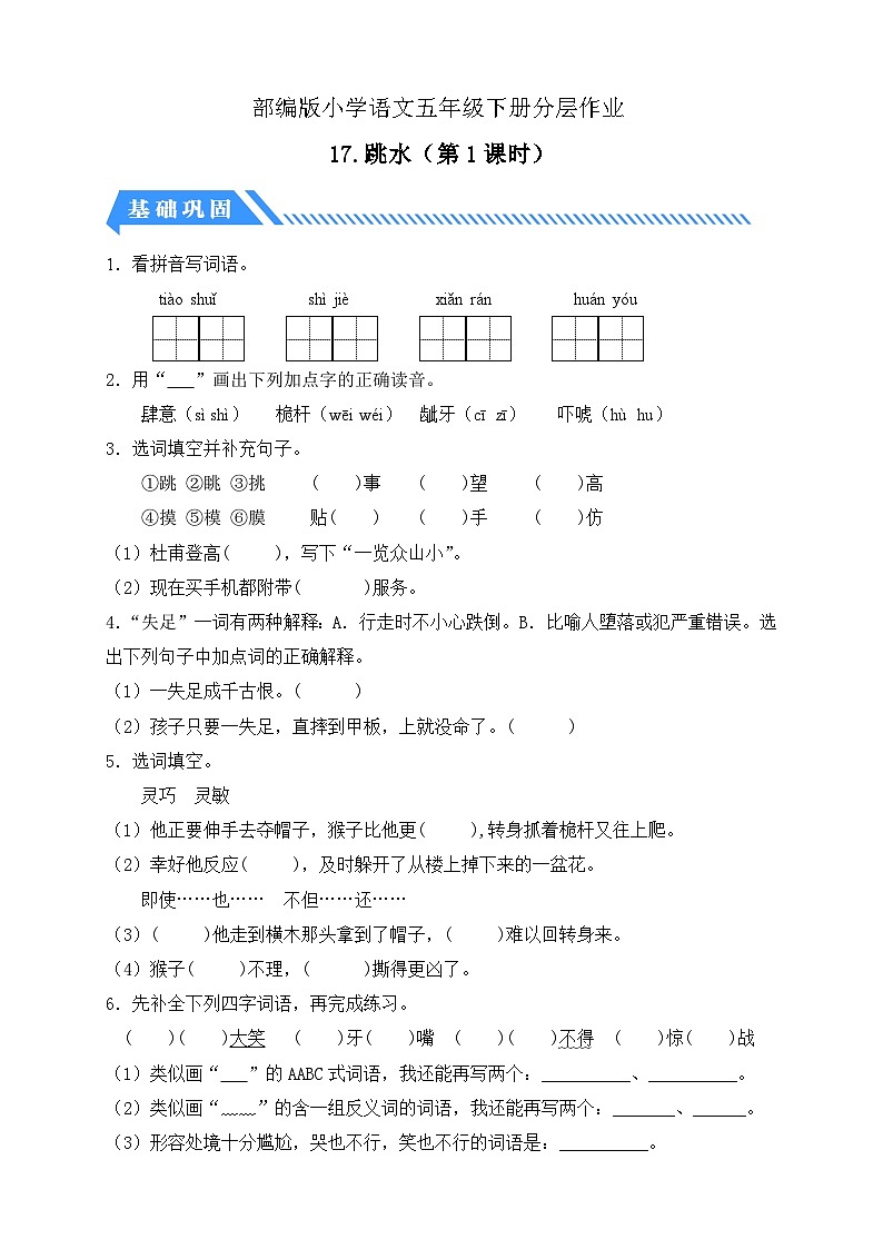 【核心素养】部编版语文五年级下册-17.跳水 第1课时（课件+教案+导学案+分层作业）01
