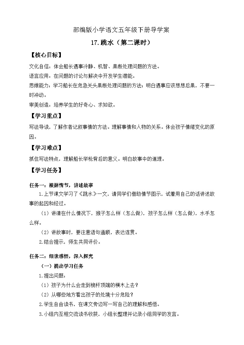 【核心素养】部编版语文五年级下册-17.跳水 第2课时（课件+教案+导学案+分层作业）01