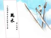 【核心素养】部编版语文五年级下册-17.跳水 第2课时（课件+教案+导学案+分层作业）