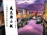 【核心素养】部编版语文五年级下册-18.威尼斯小艇 第1课时（课件+教案+导学案+分层作业）