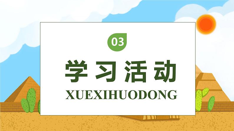 【核心素养】部编版语文五年级下册-20.金字塔（课件+教案+导学案+分层作业）08