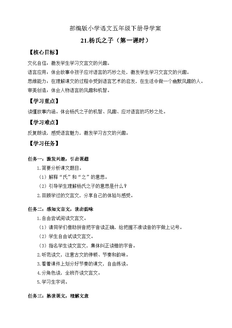 【核心素养】部编版语文五年级下册-21.杨氏之子 第1课时（课件+教案+导学案+分层作业）01