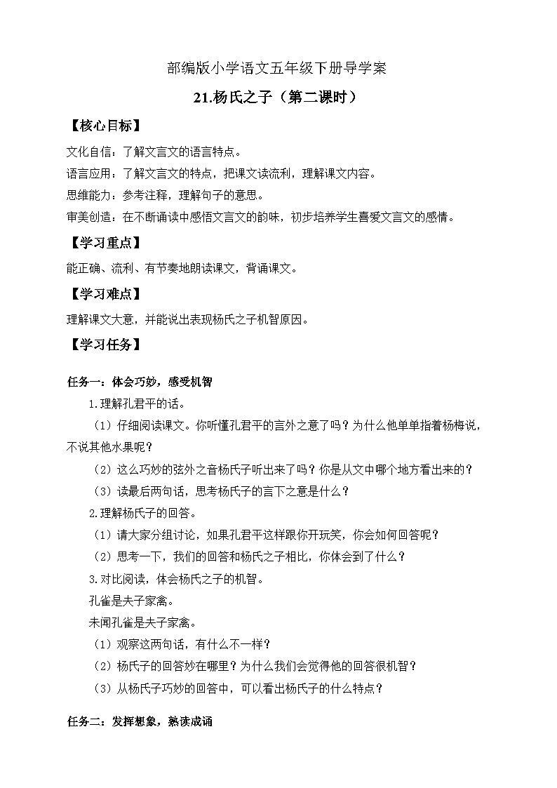 【核心素养】部编版语文五年级下册-21.杨氏之子 第2课时（课件+教案+导学案+分层作业）01