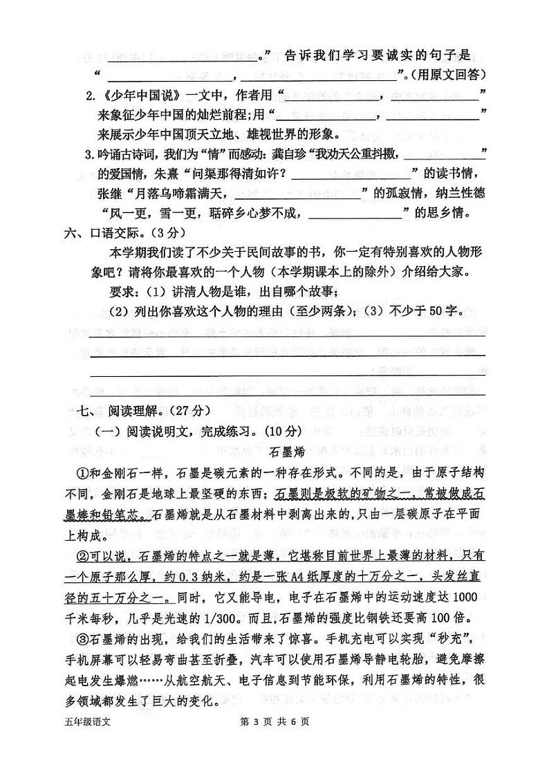 河南省商丘市夏邑县2023-2024学年度第一学期期末考试试卷五年级语文（人教版）正文第3页
