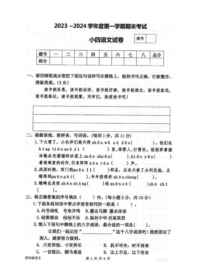 河南省商丘市夏邑县2023-2024学年度第一学期期末考试试卷四年级语文（人教版）正文第1页