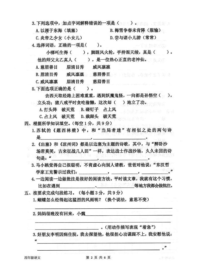 河南省商丘市夏邑县2023-2024学年度第一学期期末考试试卷四年级语文（人教版）正文第2页
