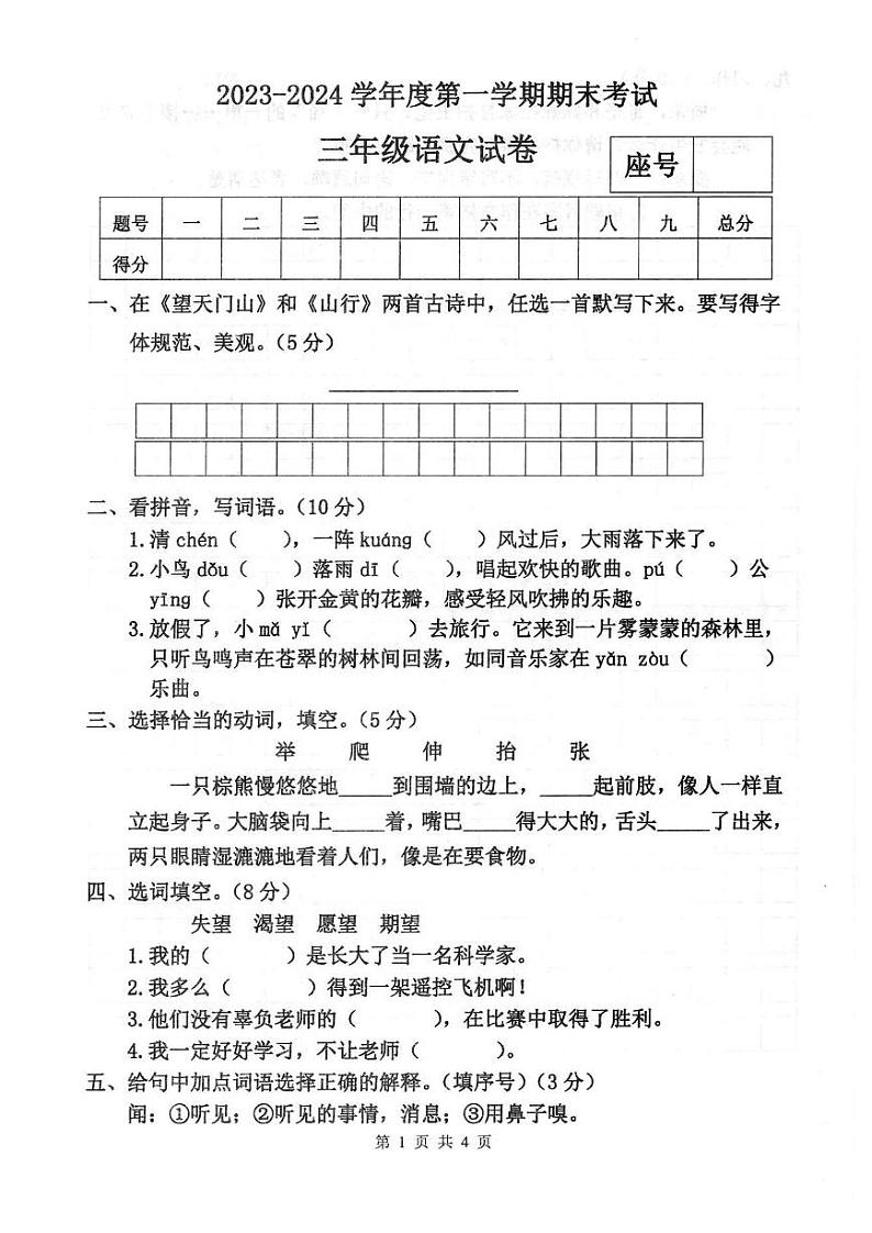 河南省商丘市夏邑县2023-2024学年度第一学期期末考试试卷三年级语文（人教版）正文第1页