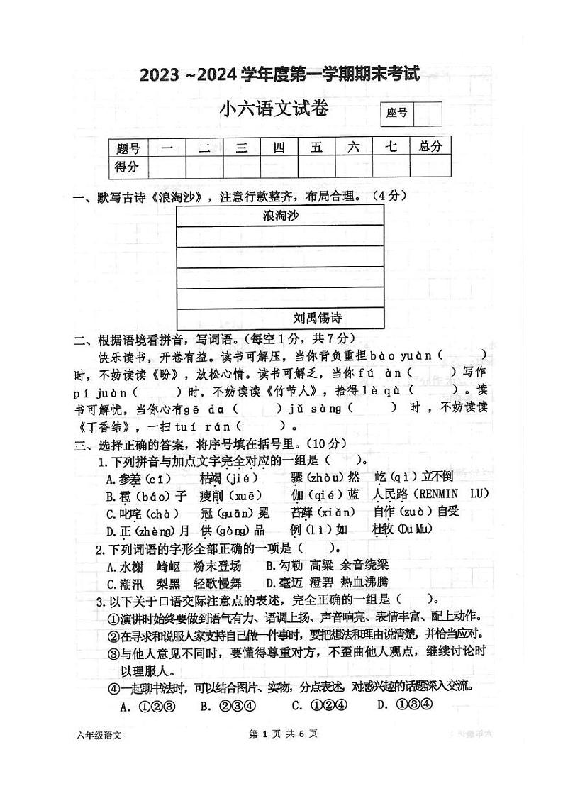 河南省商丘市夏邑县2023-2024学年度第一学期期末考试试卷六年级语文（人教版）正文第1页