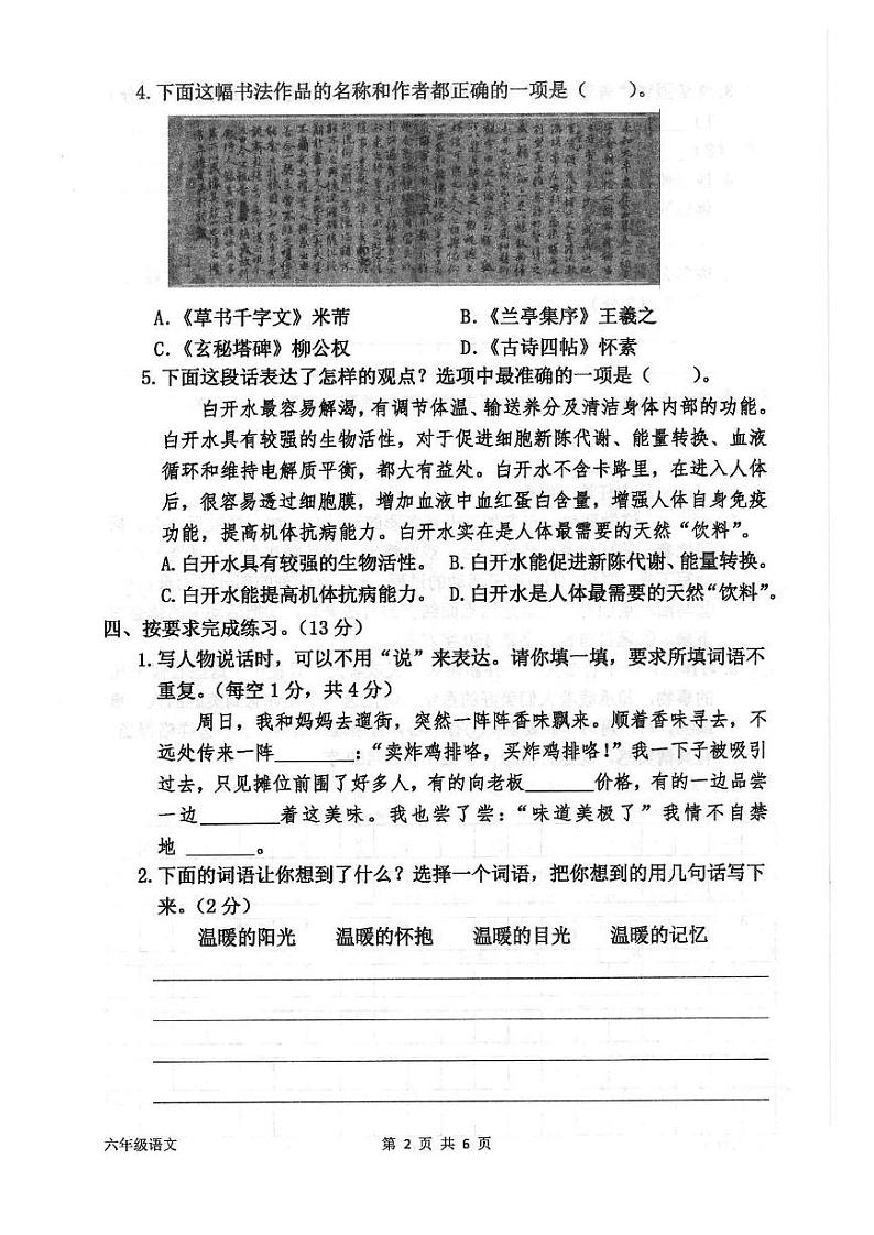河南省商丘市夏邑县2023-2024学年度第一学期期末考试试卷六年级语文（人教版）正文第2页