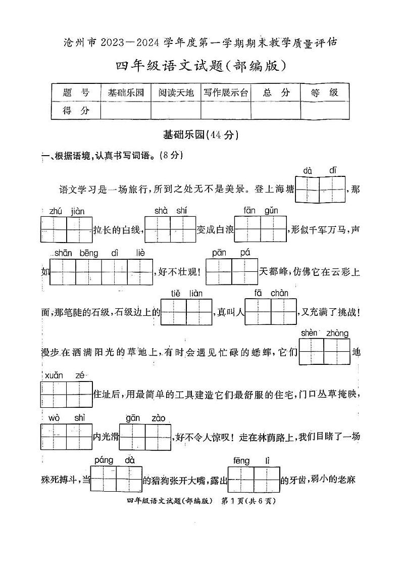 河北省沧州市2023-2024学年度第一学期期末教学质量评估试题四年级语文（人教版）正文第1页