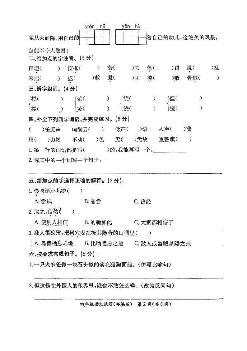 河北省沧州市2023-2024学年度第一学期期末教学质量评估试题四年级语文（人教版）正文第2页