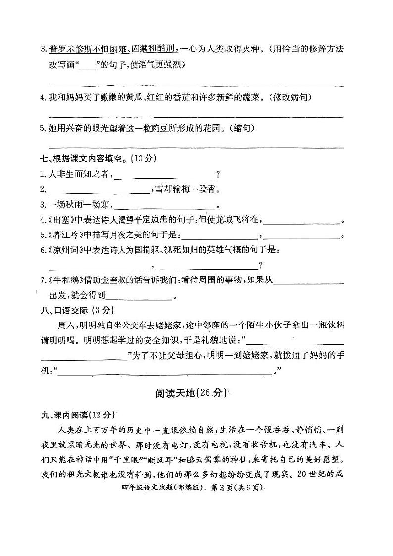 河北省沧州市2023-2024学年度第一学期期末教学质量评估试题四年级语文（人教版）正文第3页